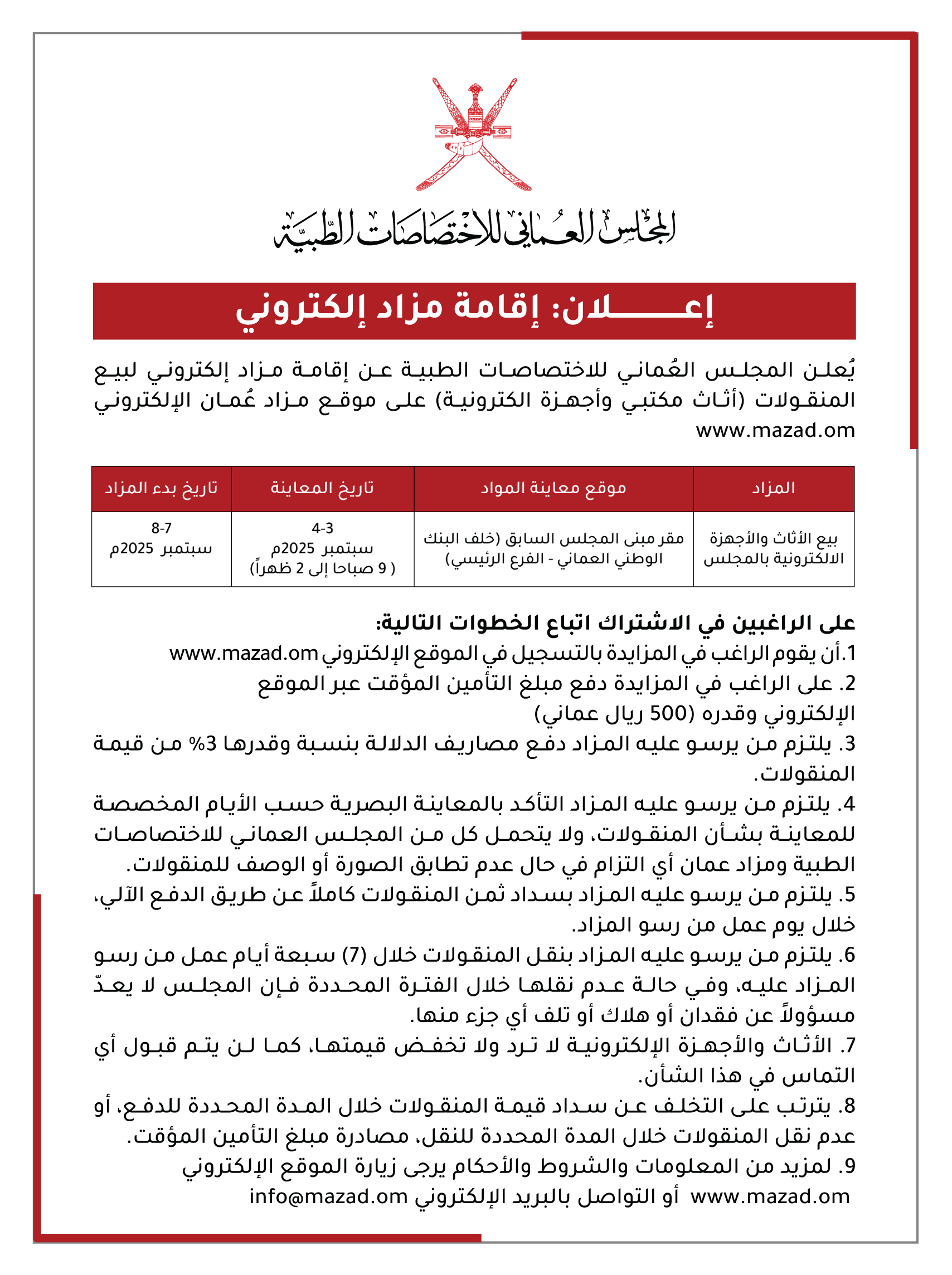 إعلان: إقامة مزاد إلكتروني