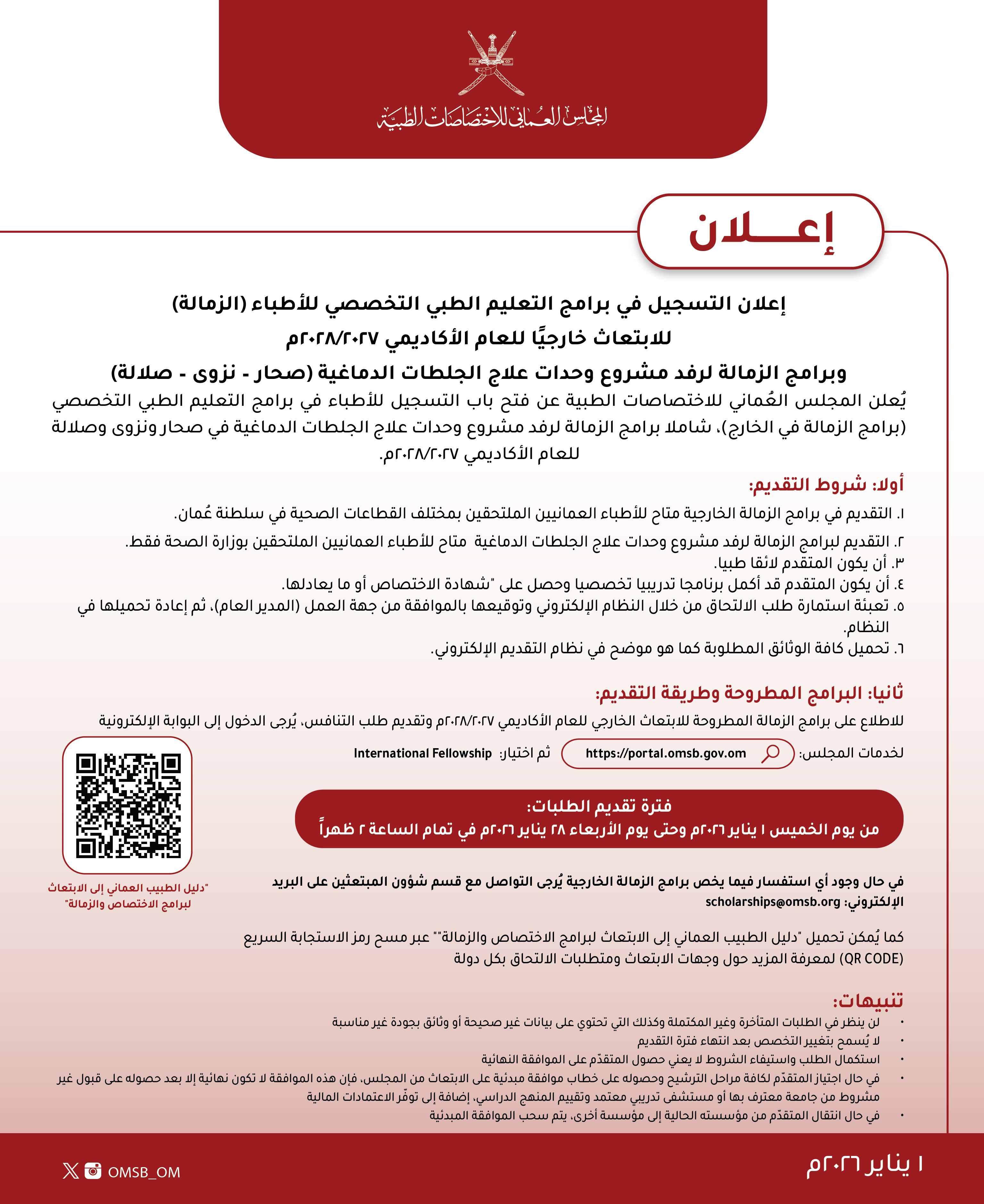 إعلان التسجيل في برامج التعليم الطبي التخصصي للأطباء (الزمالة) للابتعاث خارجيا للعام الأكاديمي 2028/2027م