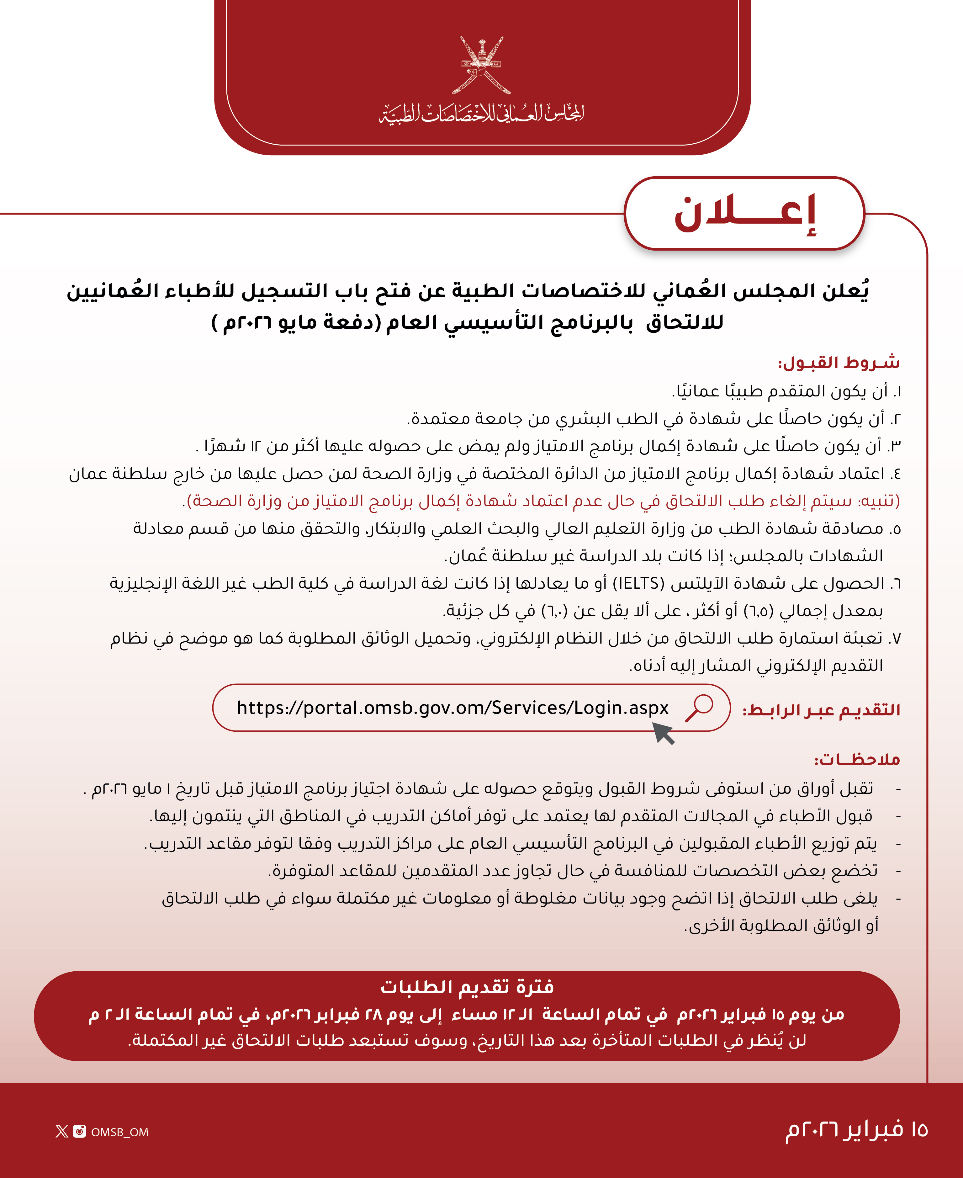 إعلان فتح باب التسجيل للأطباء العمانيين للالتحاق بالبرنامج التأسيسي العام (دفعة مايو 2026م)