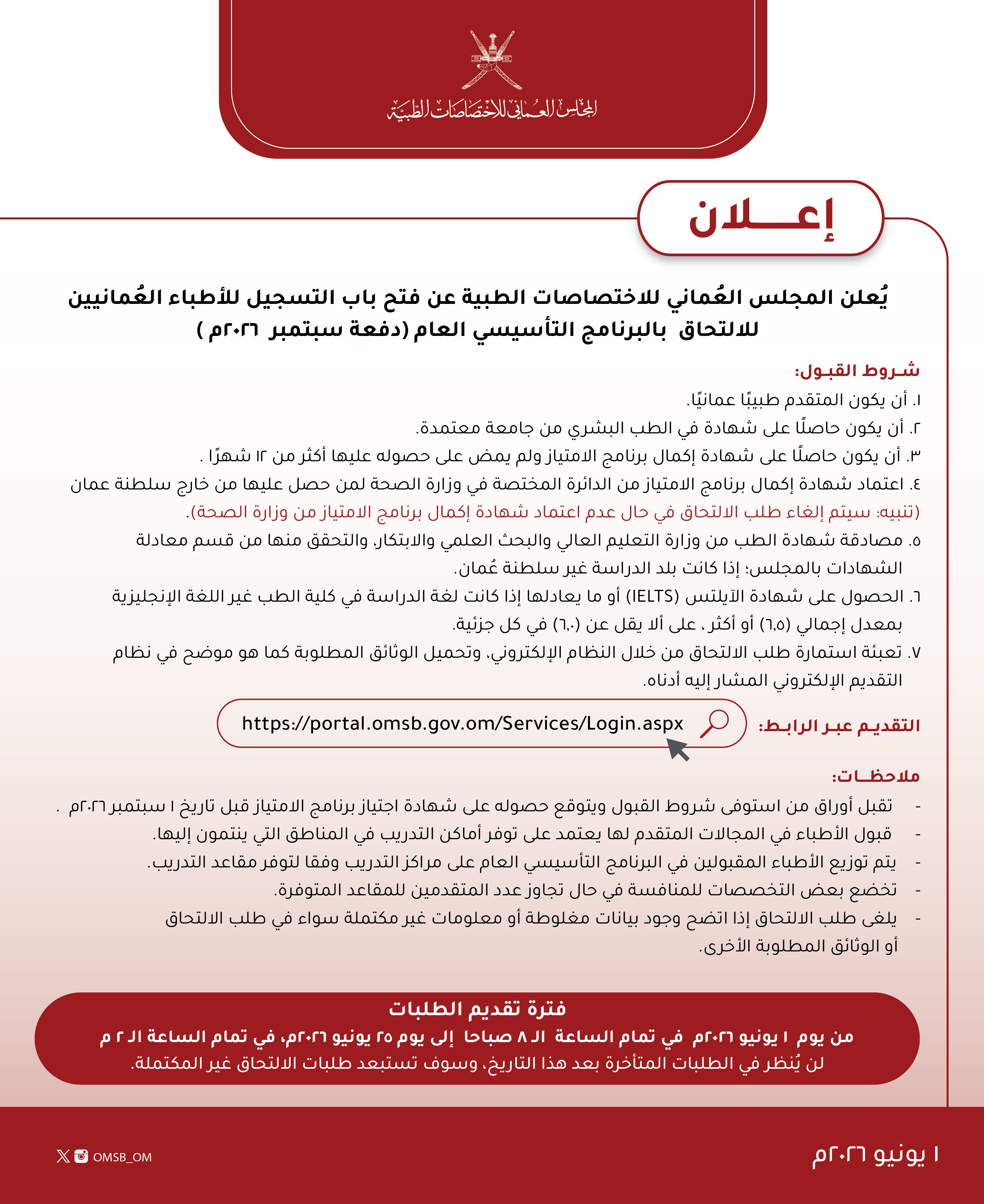 إعلان من المجلس عن فتح باب التسجيل للأطباء العمانيين للالتحاق بالبرنامج التأسيسي العام (دفعة سبتمبر 2026م)